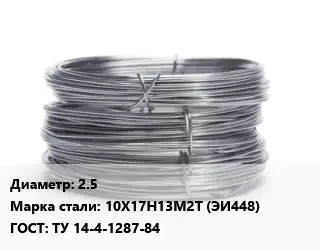 Проволока нержавеющая 2.5 Сталь: 10Х17Н13М2Т (ЭИ448) ГОСТ: ТУ 14-4-1287-84